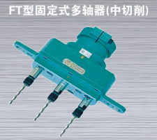 煙臺FT型固定式多軸器