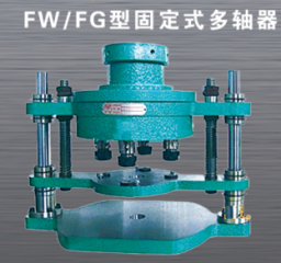 即墨FW/FG型固定式多軸器（強力切削）