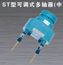 青島ST型可調式多軸器（中切削）